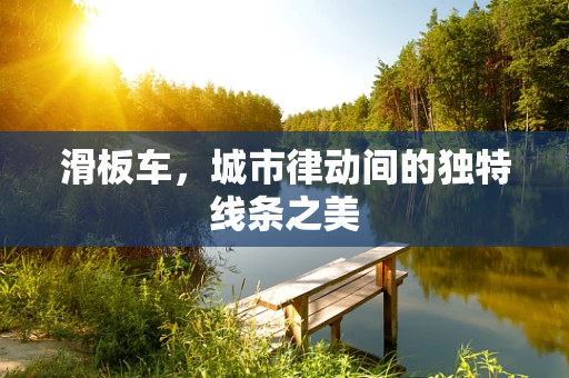 滑板车，城市律动间的独特线条之美