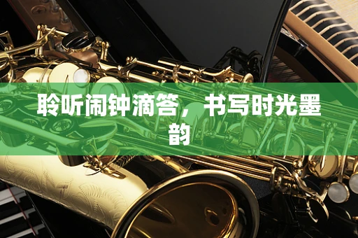 聆听闹钟滴答，书写时光墨韵