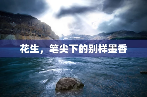 花生，笔尖下的别样墨香