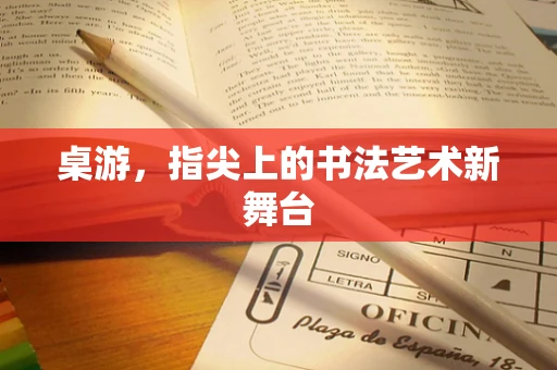 桌游，指尖上的书法艺术新舞台