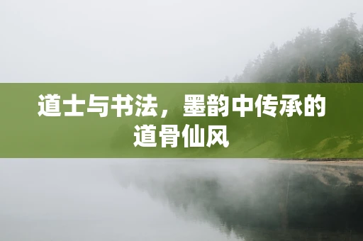 道士与书法，墨韵中传承的道骨仙风
