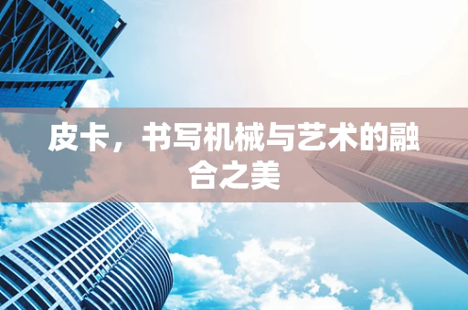 皮卡，书写机械与艺术的融合之美