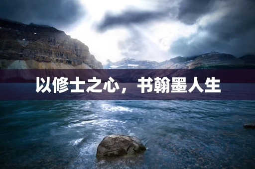 以修士之心，书翰墨人生