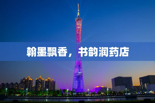 翰墨飘香，书韵润药店