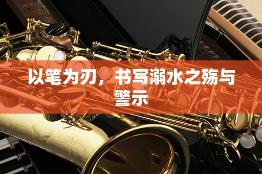 以笔为刃，书写溺水之殇与警示
