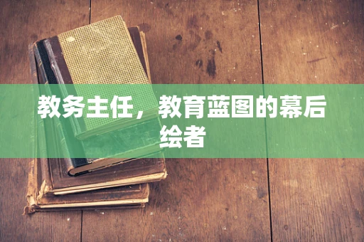 教务主任，教育蓝图的幕后绘者