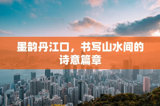 墨韵丹江口，书写山水间的诗意篇章