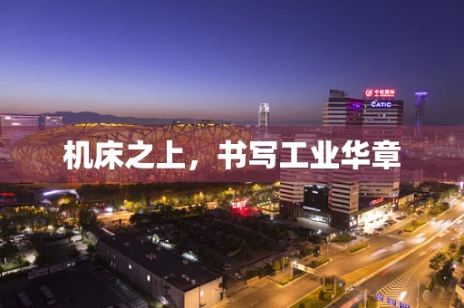 机床之上，书写工业华章