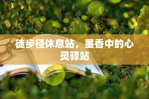 徒步径休息站，墨香中的心灵驿站