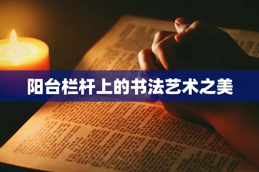 阳台栏杆上的书法艺术之美