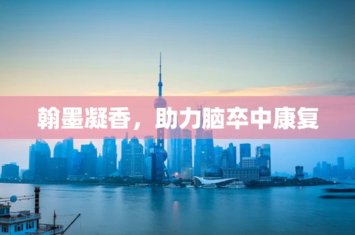 翰墨凝香，助力脑卒中康复