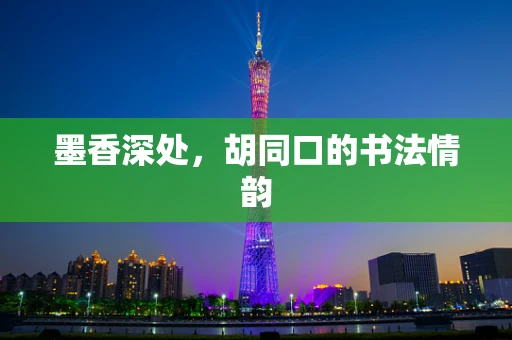 墨香深处，胡同口的书法情韵