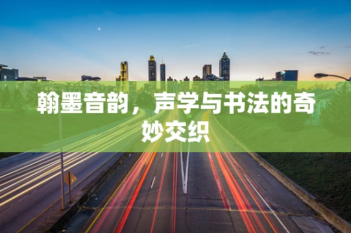 翰墨音韵，声学与书法的奇妙交织