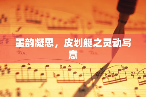 墨韵凝思，皮划艇之灵动写意