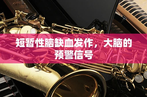 短暂性脑缺血发作，大脑的预警信号