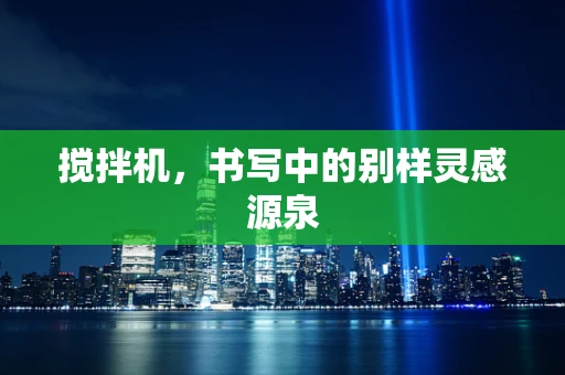 搅拌机，书写中的别样灵感源泉