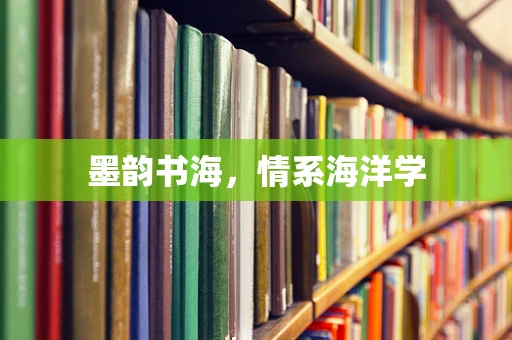墨韵书海，情系海洋学