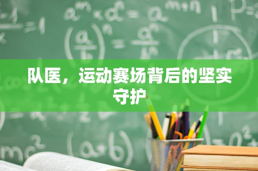 队医，运动赛场背后的坚实守护