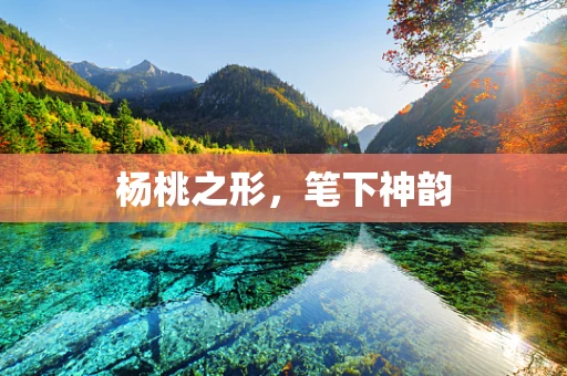 杨桃之形，笔下神韵