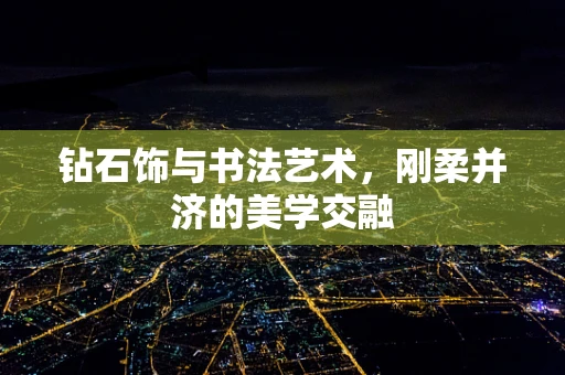 钻石饰与书法艺术，刚柔并济的美学交融
