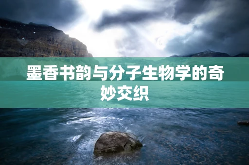 墨香书韵与分子生物学的奇妙交织