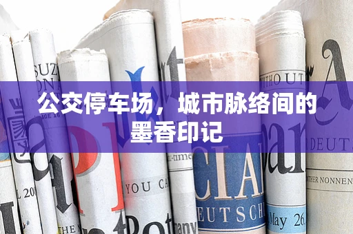 公交停车场，城市脉络间的墨香印记