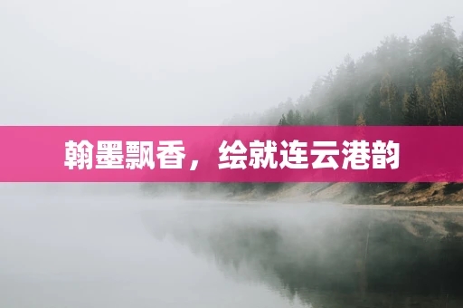 翰墨飘香，绘就连云港韵