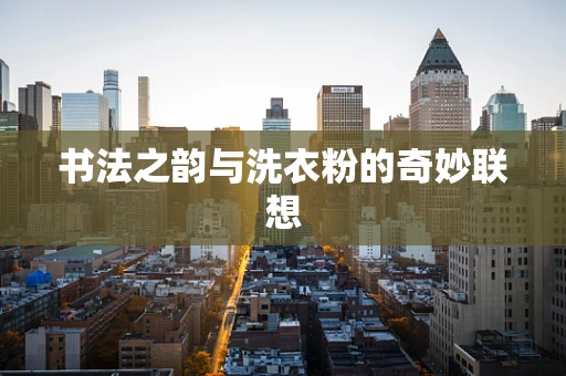 书法之韵与洗衣粉的奇妙联想