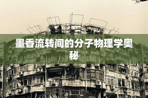 墨香流转间的分子物理学奥秘