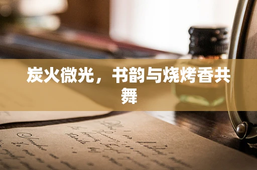 炭火微光，书韵与烧烤香共舞