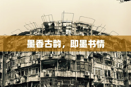 墨香古韵，即墨书情