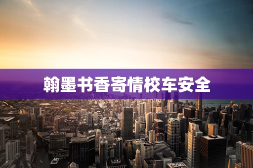 翰墨书香寄情校车安全