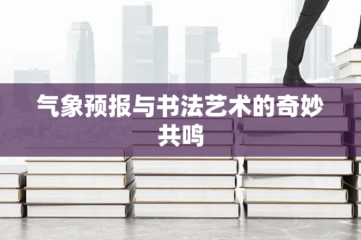 气象预报与书法艺术的奇妙共鸣