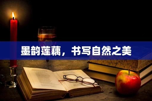 墨韵莲藕，书写自然之美