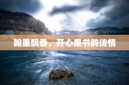 翰墨飘香，开心果书韵传情