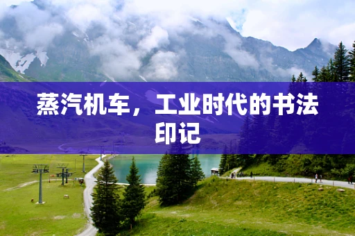 蒸汽机车，工业时代的书法印记