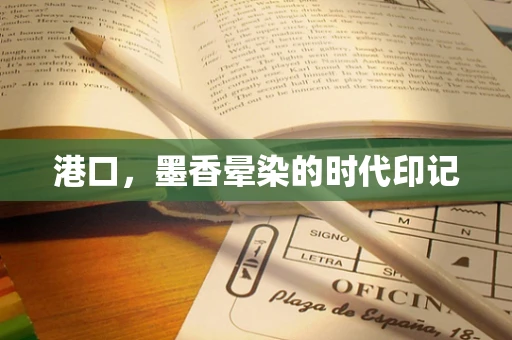 港口，墨香晕染的时代印记