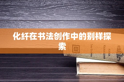 化纤在书法创作中的别样探索