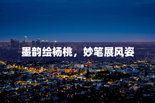墨韵绘杨桃，妙笔展风姿