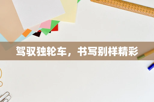 驾驭独轮车，书写别样精彩