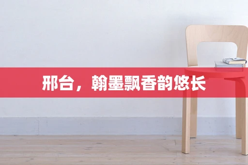 邢台，翰墨飘香韵悠长