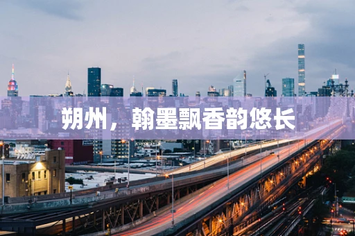 朔州，翰墨飘香韵悠长