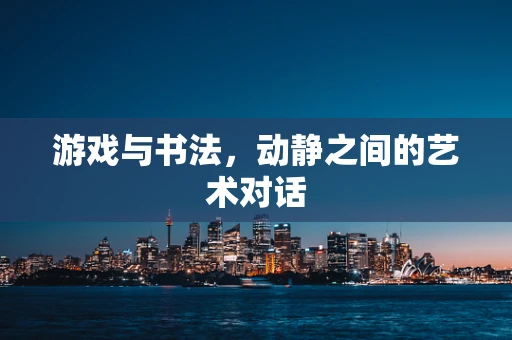 游戏与书法，动静之间的艺术对话