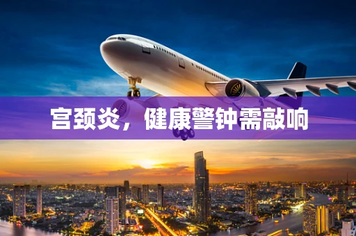 宫颈炎，健康警钟需敲响