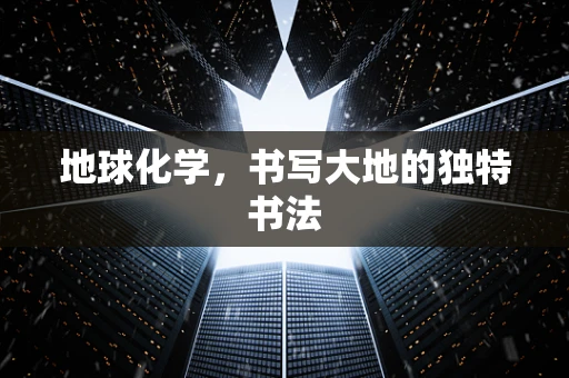 地球化学，书写大地的独特书法
