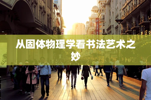 从固体物理学看书法艺术之妙