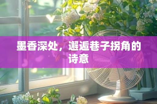 墨香深处，邂逅巷子拐角的诗意