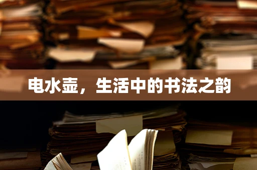 电水壶，生活中的书法之韵