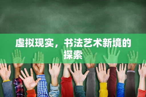 虚拟现实，书法艺术新境的探索