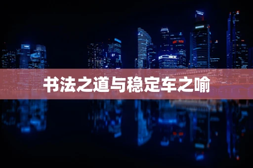 书法之道与稳定车之喻